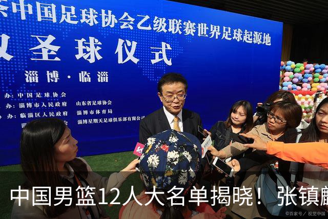 中国男篮12人大名单揭晓！张镇麟落选，崔永熙成功晋级