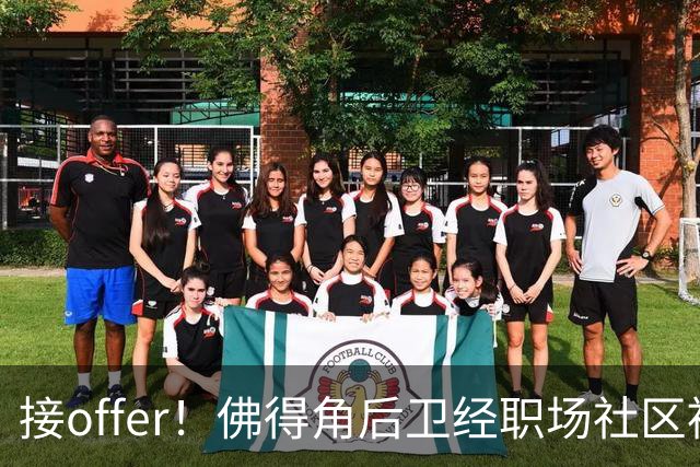 接offer！佛得角后卫经职场社区被招募进国家队，如今踢平西班牙