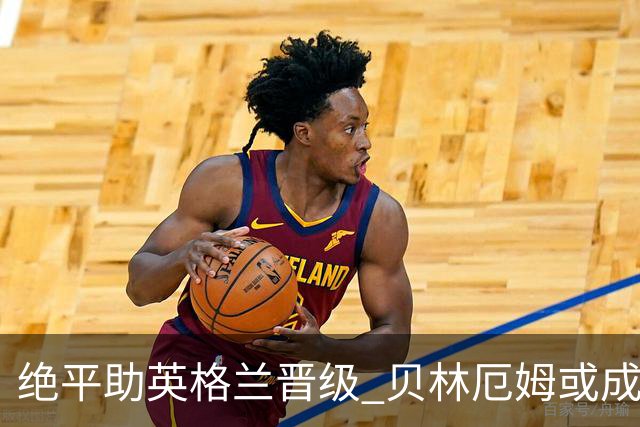 绝平助英格兰晋级 贝林厄姆或成历史最年轻MVP