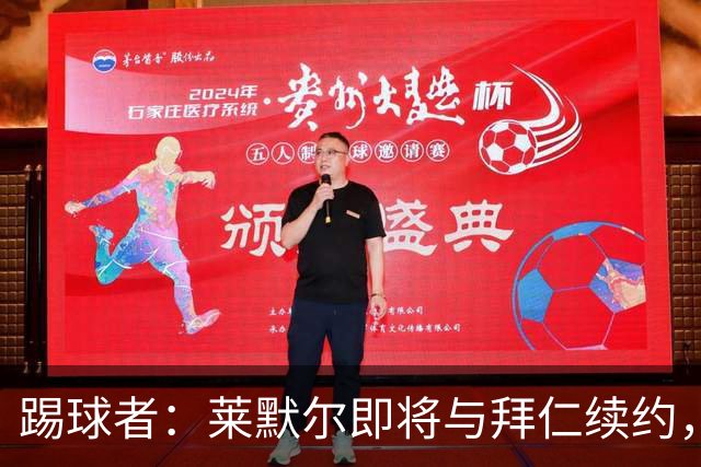 踢球者：莱默尔即将与拜仁续约，双方的薪资分歧已经解决